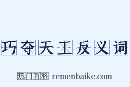 巧夺天工反义词是什么意思的图片